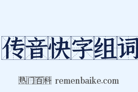 传音快字组词是什么意思的图片